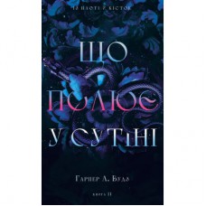 Книга Із плоті й кісток. Книга 2: Що полює у сутіні - Гарпер Л. Вудз BookChef (9786175484999)