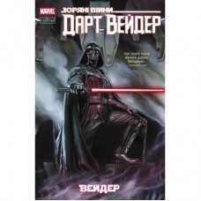 Комікс Зоряні Війни: Дарт Вейдер. Том 1 - Кірон Ґіллен Varvar Publishing (9786170994790)