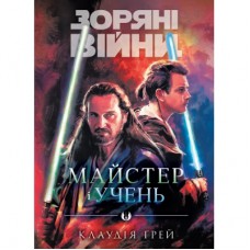 Книга Зоряні Війни: Майстер і учень - Клаудія Ґрей Varvar Publishing (9786170996213)