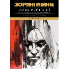 Книга Зоряні Війни: Шлях Руйнації (Трилогія Дарта Бейна: Книга 1) - Дрю Карпишин Varvar Publishing (9786170998491)