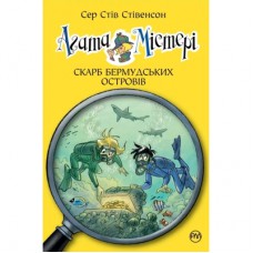 Книга Агата Містері. Книга 6: Скарб Бермудських островів - Сер Стів Стівенсон Видавництво РМ (9786178639563)