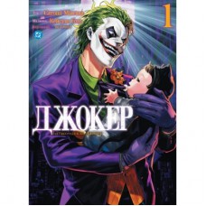 Комікс Джокер: Батько-одинак. Том 1 - Сатоші Міяґава, Кейсуке Ґото Varvar Publishing (9786178771362)