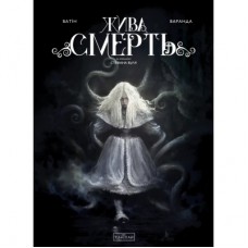 Комікс Жива Смерть (за романом Стефана Вуля) - Олів'є Ватін Varvar Publishing (9786170999955)