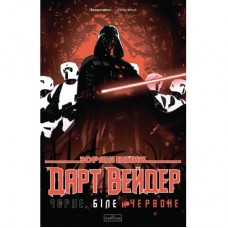 Комікс Зоряні Війни: Дарт Вейдер. Чорне, біле й червоне - Джейсон Аарон, Вікторія Їн Varvar Publishing (9786170999368)