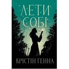 Книга Лети собі. Дилогія "Провулок Світлячків". Книга 2 - Крістін Генна Видавництво РМ (9786178603090)