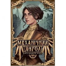 Книга Механічний янгол. Трилогія "Пекельні пристрої". Книга 1 - Кассандра Клер Видавництво РМ (9786178512989)