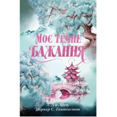 Книга Моє темне бажання. Трилогія "Дорога темного принца". Книга 2 - Л. Дж. Шен, Паркер Гантінґтон Видавництво РМ (9786178603250)