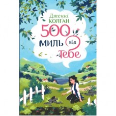 Книга 500 миль від тебе. Трилогія "Кіррінфіф". Книга 3 - Дженнi Колґан Видавництво РМ (9786178512514)
