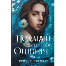 Книга Подаруй мені свою опівніч - Рейчел Ґріффін Видавництво РМ (9786178512682)
