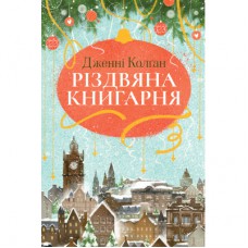 Книга Різдвяна книгарня - Дженнi Колґан Видавництво РМ (9786178426101)