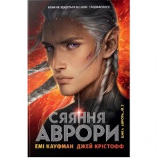 Книга Сяяння Аврори. Трилогія "Аврора". Книга 2 - Емі Кауфман, Джей Крістофф Видавництво РМ (9786178426170)