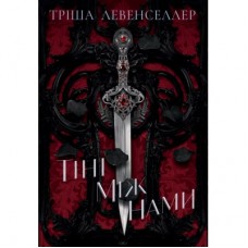 Книга Тіні між нами. Дилогія "Тіні між нами". Книга 1 - Тріша Левенселлер Видавництво РМ (9786178426149)