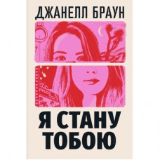 Книга Я стану тобою - Джанелл Браун Видавництво РМ (9786178426255)
