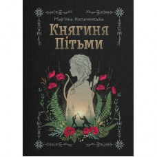 Книга Княгиня Пітьми (Ілюстрований зріз) - Мар'яна Копачинська Yakaboo Publishing (9786178225971)
