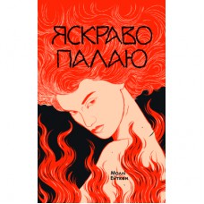Книга Яскраво палаю - Моллі Ейткен Yakaboo Publishing (9786178225674)