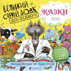 Книга Великий Сірий Вовк досліджує казки - Кетрін Которн Видавництво Старого Лева (9789664485408)