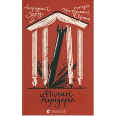 Книга Викрадений Захід, або Трагедія Центральної Європи - Мілан Кундера Видавництво Старого Лева (9789664486108)