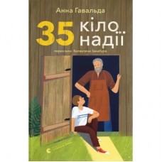 Книга 35 кіло надії - Анна Гавальда Видавництво Старого Лева (9789664485019)