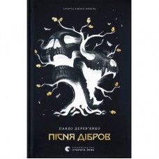 Книга Літопис Сірого Ордену. Пісня дібров. Книга 3 - Павло Дерев'янко Видавництво Старого Лева (9789664484531)