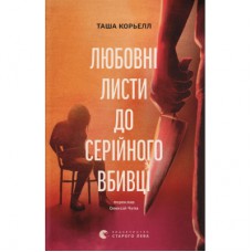 Книга Любовні листи до серійного вбивці - Таша Корьелл Видавництво Старого Лева (9789664485286)
