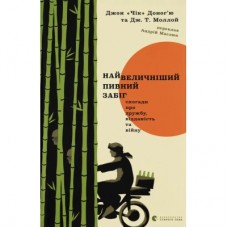 Книга Найвеличніший пивний забіг - Джон "Чік" Доногю, Дж. Т. Моллой Видавництво Старого Лева (9789664486153)