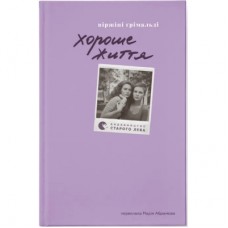 Книга Хороше життя - Віржіні Ґрімальді Видавництво Старого Лева (9789664486245)