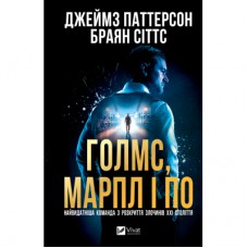 Книга Голмс, Марпл і По: найвидатніша команда з розкриття злочинів ХХІ століття (Голмс, Марпл і По #1) Vivat (9786171713635)