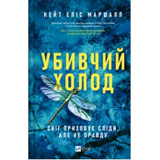 Книга Убивчий холод - Кейт Еліс Маршалл Vivat (9786171713239)