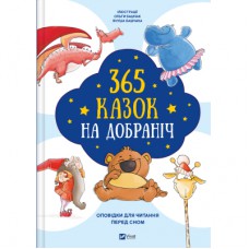 Книга 365 казок на добраніч Vivat (9786171706200)