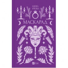 Книга Маскарад - Олена Пчілка Vivat (9786171713314)