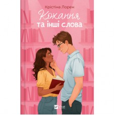 Книга Кохання та інші слова - Крістіна Лорен Vivat (9786171709225)