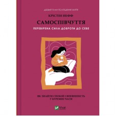 Книга Самоспівчуття. Перевірена сила доброти до себе - Крістін Нефф Vivat (9786171713956)