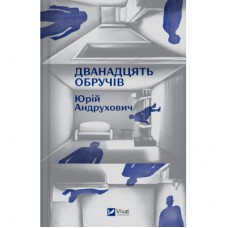 Книга Дванадцять обручів - Юрій Андрухович Vivat (9786171712799)