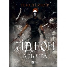 Книга Ґідеон Дев'ята (Запечатана гробниця #1) - Темсін М'юїр Vivat (9786171706408)