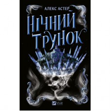 Книга Нічний трунок (Лайтларк #2) - Алекс Астер Vivat (9786171714106)