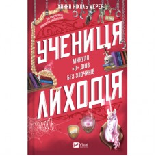 Книга Учениця лиходія (Помічниця лиходія #2) - Ханна Ніколь Мерер Vivat (9786171708754)