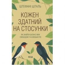 Книга Кожен здатний на стосунки: як знайти баланс між свободою та близькістю - Штефані Шталь КСД (9786171517332)