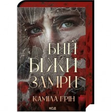 Книга Бий. Біжи. Замри - Каміла Грін КСД (9786171517349)
