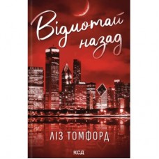 Книга Відмотай назад. Місто вітрів. Книга 5 - Ліз Томфорд КСД (9786171517288)