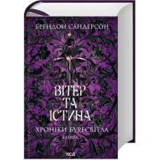 Книга Вітер та Істина. Хроніки Буресвітла. Книга 5 - Брендон Сандерсон КСД (9786171517455)