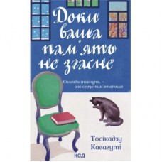 Книга Доки ваша пам'ять не згасне - Тосікадзу Кавагуті КСД (9786171517295)