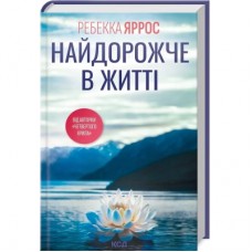 Книга Найдорожче в житті - Ребекка Яррос КСД (9786171513761)