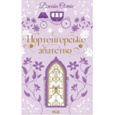 Книга Нортенґерське абатство - Джейн Остін КСД (9786171517325)