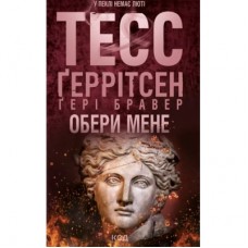 Книга Обери мене - Тесс Ґеррітсен, Ґері Бравер КСД (9786171517745)