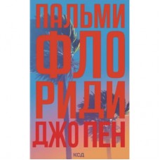Книга Пальми Флориди - Джо Пен КСД (9786171517424)