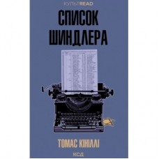Книга Список Шиндлера - Томас Кініллі КСД (9786171517462)