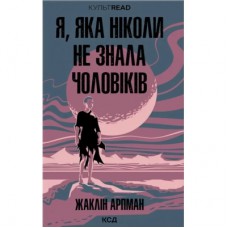 Книга Я, яка ніколи не знала чоловіків - Жаклін Арпман КСД (9786171517448)