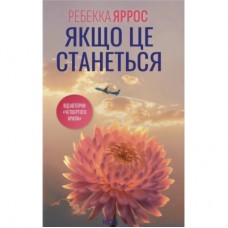 Книга Якщо це станеться - Ребекка Яррос КСД (9786171517486)