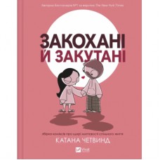 Комікс Закохані й закутані - Катана Четвинд Vivat (9786171706156)