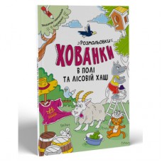 Книга Розмальовки-хованки. В полі та лісовій хащі Ранок (9786170970343)